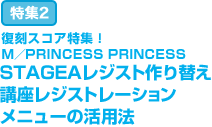 特集2：復刻スコア特集！M ／ PRINCESS PRINCESS STAGEAレジスト作り替え講座　レジストレーションメニューの活用法