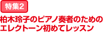 特集2：柏木玲子のピアノ奏者のためのエレクトーン初めてレッスン