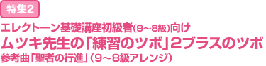 特集2：エレクトーン基礎講座 初級者（9～8級）向け ムツキ先生の「練習のツボ」2 ブラスのツボ 参考曲「聖者の行進」（9～8級アレンジ）