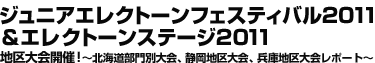 ジュニアエレクトーンフェスティバル2011＆エレクトーンステージ2011地区大会開催！～北海道部門別大会、静岡地区大会、兵庫地区大会レポート～