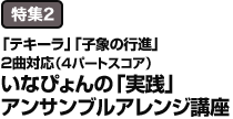 特集2：「テキーラ」「子象の行進」2曲対応（4パートスコア）いなぴょんの「実践」アンサンブルアレンジ講座