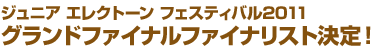 ジュニア エレクトーン フェスティバル2011グランドファイナルファイナリスト決定！