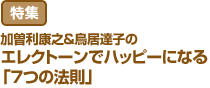 特集：加曽利康之＆鳥居達子のエレクトーンでハッピーになる「7つの法則」