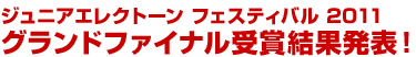 ジュニアエレクトーン フェスティバル 2011グランドファイナル 受賞結果発表！