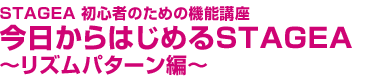 STAGEA 初心者のための機能講座 今日からはじめるSTAGEA ～リズムパターン編～