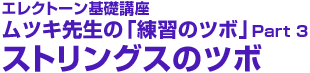 エレクトーン基礎講座 ムツキ先生の「練習のツボ」Part 3 ストリングスのツボ