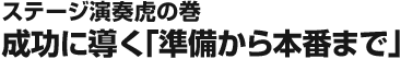 ステージ演奏虎の巻 成功に導く「準備から本番まで」