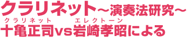 クラリネット～演奏法研究～十亀正司(クラリネット) vs岩崎孝昭(エレクトーン)による