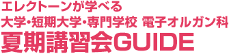 エレクトーンが学べる大学・短期大学・専門学校 電子オルガン科夏期講習会GUIDE」