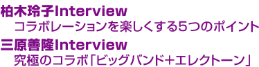 柏木玲子Interview コラボレーションを楽しくする5つのポイント 三原善隆Interview 究極のコラボ「ビッグバンド＋エレクトーン」