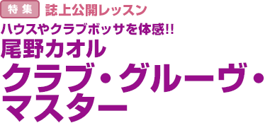 特集：誌上公開レッスン　ハウスやクラブボッサを体感!!尾野カオルクラブ・グルーヴ・マスター