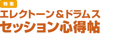 特集：エレクトーン＆ドラムス　セッション心得帖