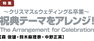 特集：～クリスマス＆ウェディング＆卒業～祝典テーマをアレンジ！The Arrangement for Celebration／［森 俊雄・鈴木麻理奈・中野正英］