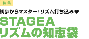 特集：初歩からマスター！リズム打ち込み／STAGEA リズムの知恵袋