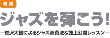 特集：ジャズを弾こう！─倉沢大樹によるジャズ演奏法＆誌上公開レッスン─