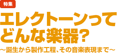 特集：エレクトーンってどんな楽器？～誕生から製作工程、その音楽表現まで～