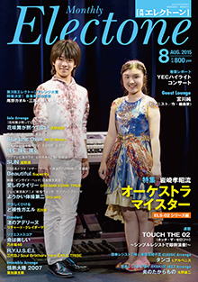 月刊エレクトーン8月号