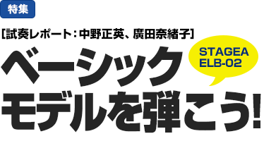 特集：［試奏レポート：中野正英、廣田奈緒子］STAGEA ELB-02　ベーシックモデルを弾こう！