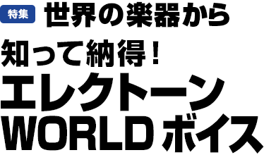 特集：世界の楽器から 知って納得！エレクトーンWORLDボイス