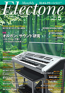 月刊エレクトーン5月号