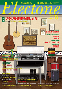 月刊エレクトーン8月号