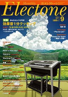 月刊エレクトーン9月号