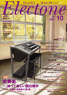 月刊エレクトーン10月号