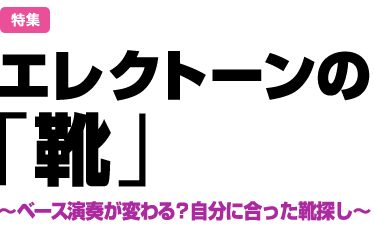 特集：エレクトーンの「靴」～ベース演奏が変わる？自分に合った靴探し～