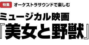 特集：オーケストラサウンドで楽しむ　ミュージカル映画『美女と野獣』