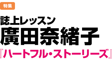 特集：誌上レッスン　廣田奈緒子 『ハートフル・ストーリーズ』