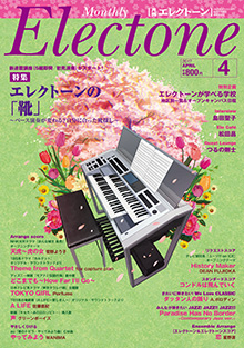 月刊エレクトーン4月号