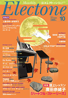 月刊エレクトーン10月号