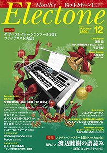 月刊エレクトーン12月号