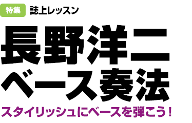 特集：誌上レッスン 長野洋二ベース奏法 スタイリッシュにベースを弾こう！