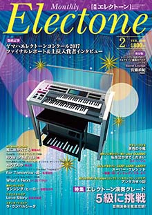 月刊エレクトーン2月号