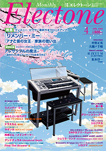 月刊エレクトーン4月号