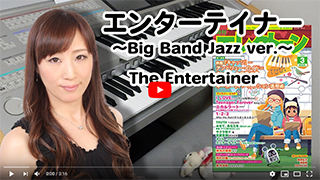 ◆【月刊エレクトーン2020年3月号／みんなが弾きたい JAZZ! JAZZ!! JAZZ!!!】「エンターテイナー ～Big Band Jazz ver. ～」5級　作曲：Scott Joplin／エレクトーン演奏＆編曲：花野恵里