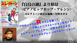 ◆【月刊エレクトーン2020年１月号／プリセットで弾けるポップクラシック】「『白鳥の湖』より情景 （ピアノヒップホップ・アレンジ）」作曲：P.I.チャイコフスキー／エレクトーン演奏＆編曲：尾野カオル