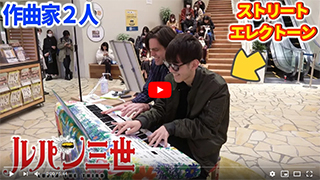 ◆【ストリートエレクトーン】
道端にエレクトーンが生えてたので作曲家二人でいじくり回して「ルパン三世のテーマ」を連弾してやる大作戦【よみぃ×Jacob Koller】