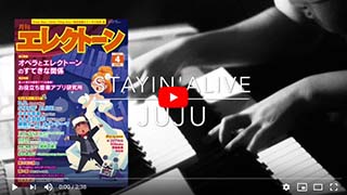 ◆【月刊エレクトーン2020年４月号／マンスリースコア】「STAYIN'ALIVE（JUJU）」　演奏：Electone Lab.