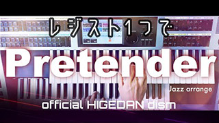 月刊エレクトーン2020年6月号／プレイヤー動画連動スコア】「Pretender」ジャズアレンジ　編曲・演奏／中野正英