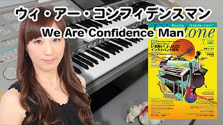【月刊エレクトーン2020年6月号／リクエストスコア】「We Are Confidence Man」5～4級　作曲：fox capture plan(Hidehiro Kawai) / 編曲・演奏：花野恵里