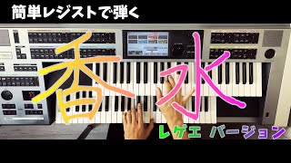 【月刊エレクトーン2020年10月号／特集スコア】簡単レジストで弾く「香水　レゲエver.」編曲＆演奏：中野正英