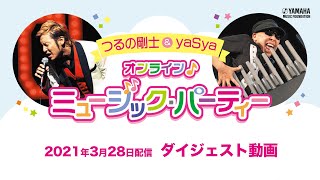 【つるの剛士&yaSya オンライン♪ミュージック・パーティー　ダイジェスト動画】