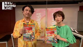 月エレマンスリーライブ [第1回] 2021年10月20日（水） 出演：倉沢大樹、山岡恭子「超ダイジェスト動画」