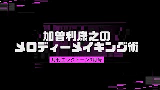 月刊エレクトーン2022年9月号【加曽利康之のメロディー・メイキング術：［第14回］ 拡大！イマジネーション】連動動画