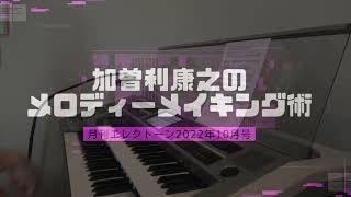 月刊エレクトーン2022年10月号　【加曽利康之のメロディー・メイキング術：［第15回］ ハモリに注目！】　連動動画