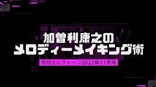 月刊エレクトーン2022年11月号　【加曽利康之のメロディー・メイキング術：［第16回］ 続・ハモリに注目！】連動動画