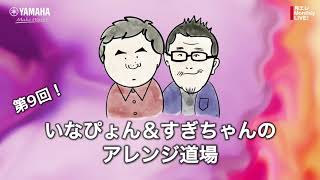 いなぴょん＆すぎちゃんのアレンジ道場　File:009