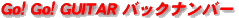 バックナンバー